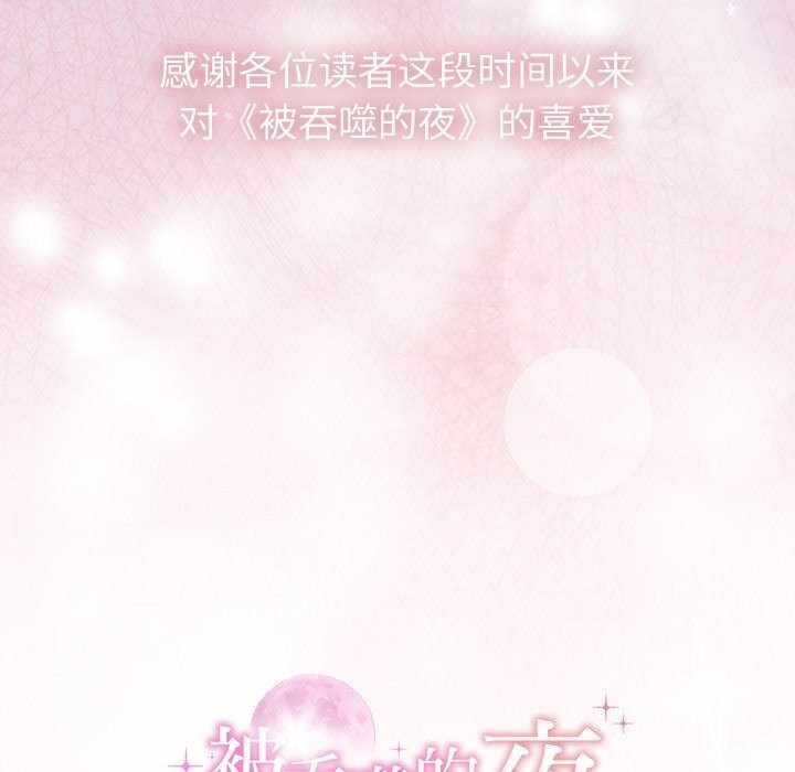 被吞噬的夜第55話