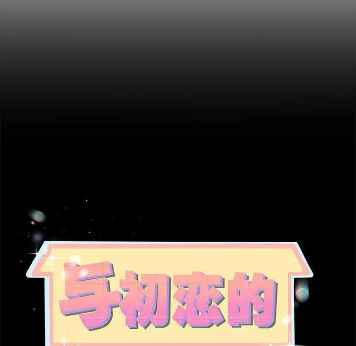 与初恋的以外同居-第35話 - 图片 10