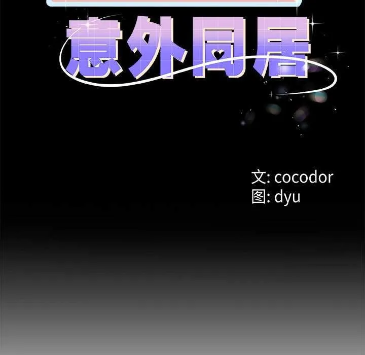 與初戀的以外同居第35話