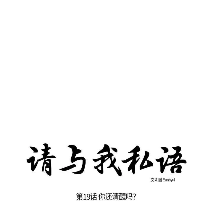 请与我私语-第19話 - 图片 27