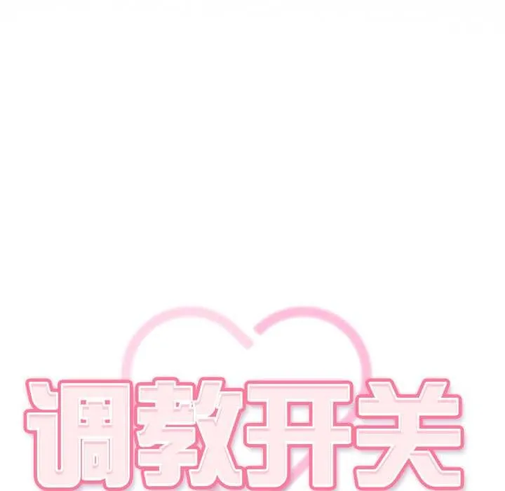 調教開關：第二季第6話