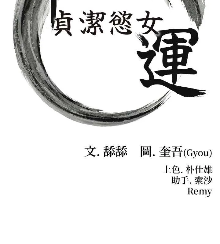 命運:貞潔慾女第58話-一刻金溝值千「精」