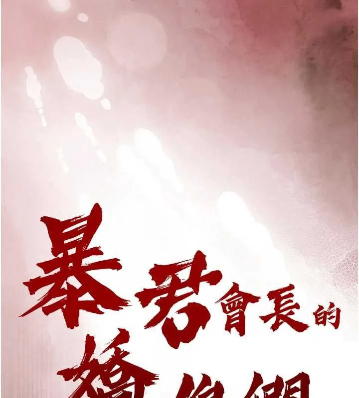 暴君会长的娇媳们-第8話-淪為公公的性奴 - 图片 13
