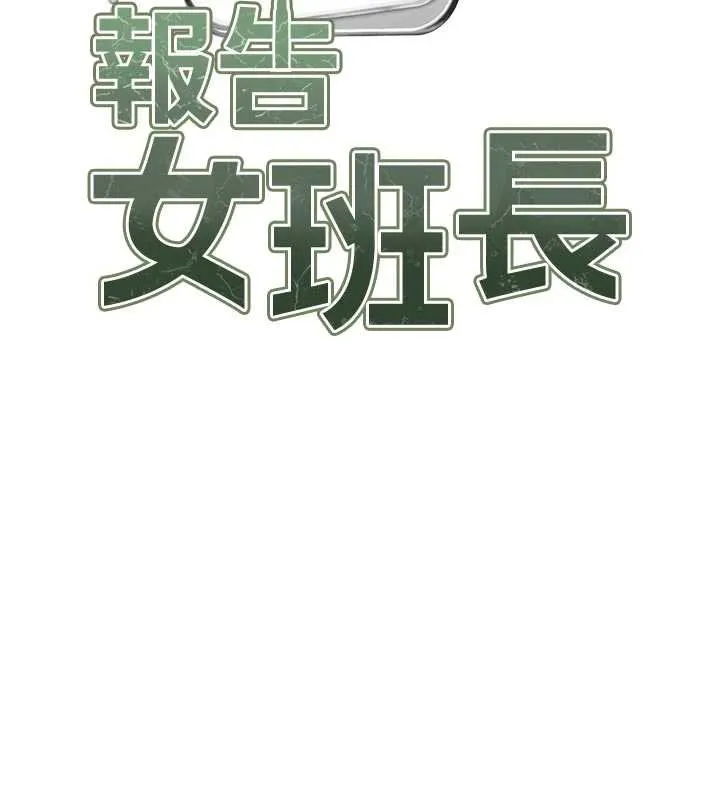 报告女班长:一根突起-第22話-刺激的軍中做愛 - 图片 13