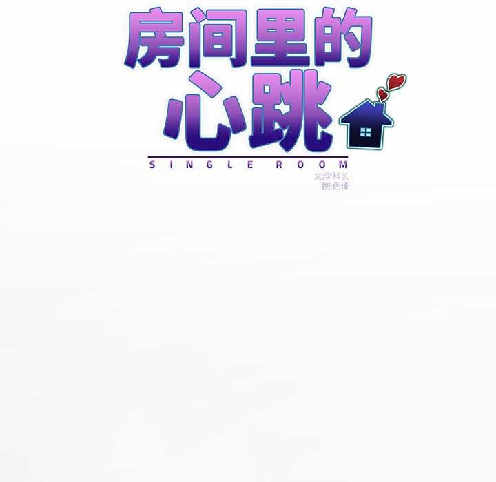 房间裏的心跳第1话