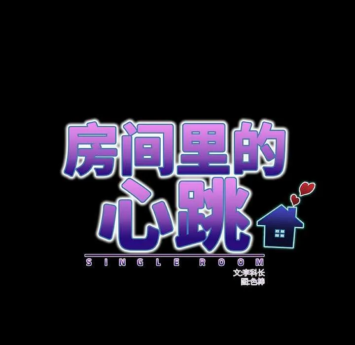 房间裏的心跳-第2话 - 图片 88