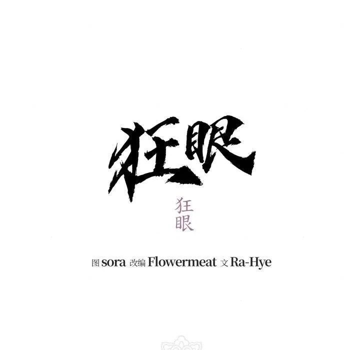 狂眼-第82話 - 图片 47
