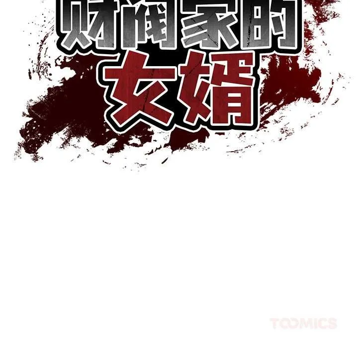 财阀家的女婿-第49話 - 图片 21
