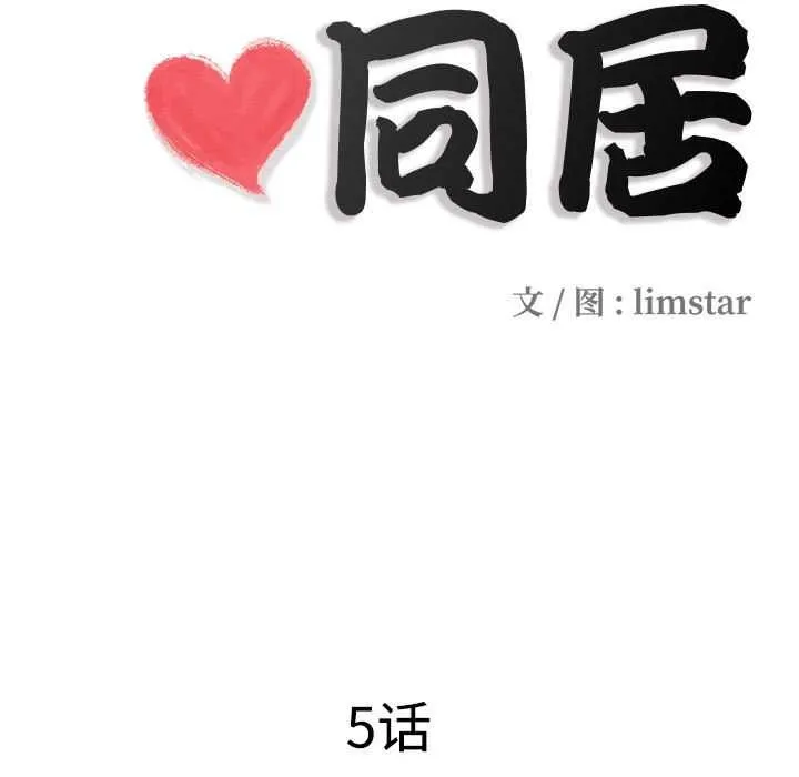 隐秘的同居-第5話 - 图片 13