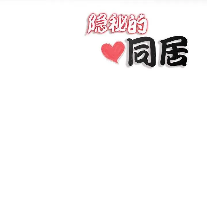 隐秘的同居-第5話 - 图片 84