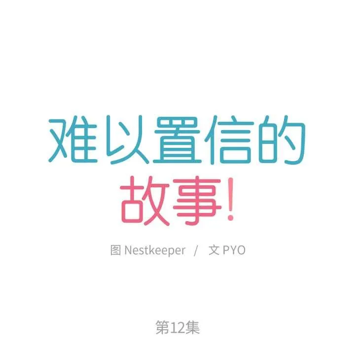 难以置信的故事！-第12話 - 图片 12