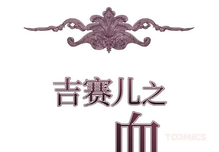 吉赛儿之血-第20話 - 图片 2