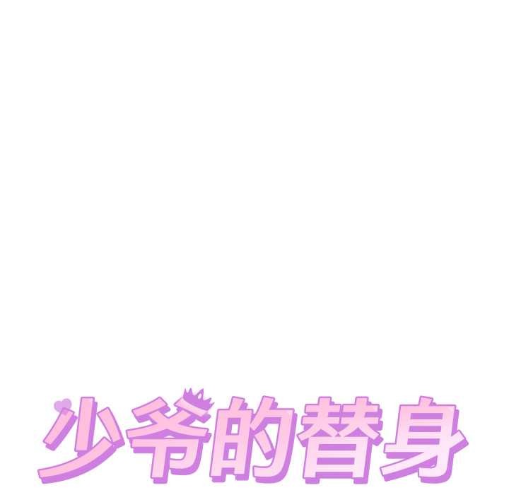 少爺的替身第21話