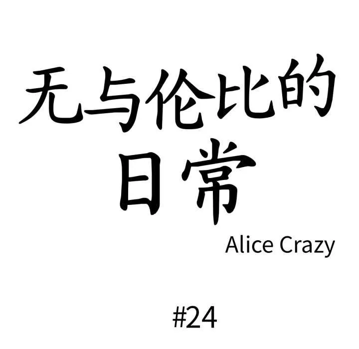 无与伦比的日常-第24話 - 图片 13