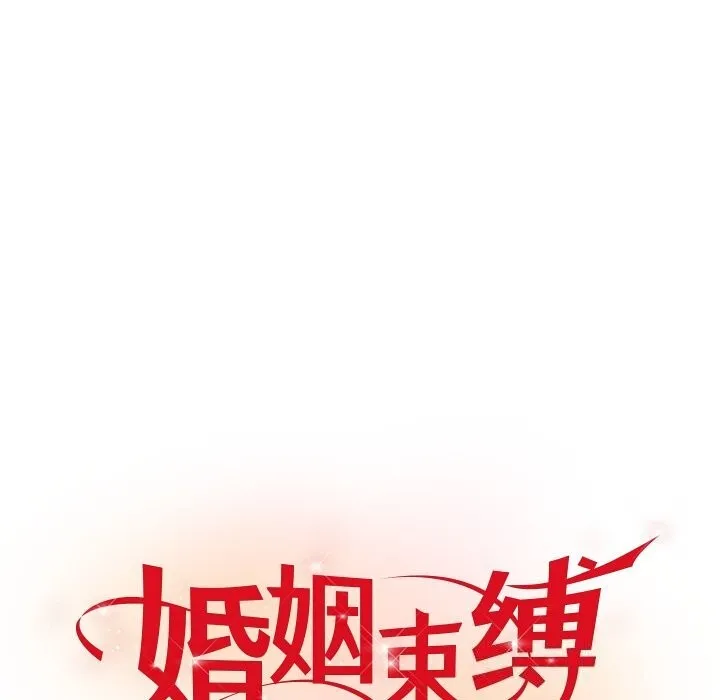 婚姻束缚-第51話 - 图片 142