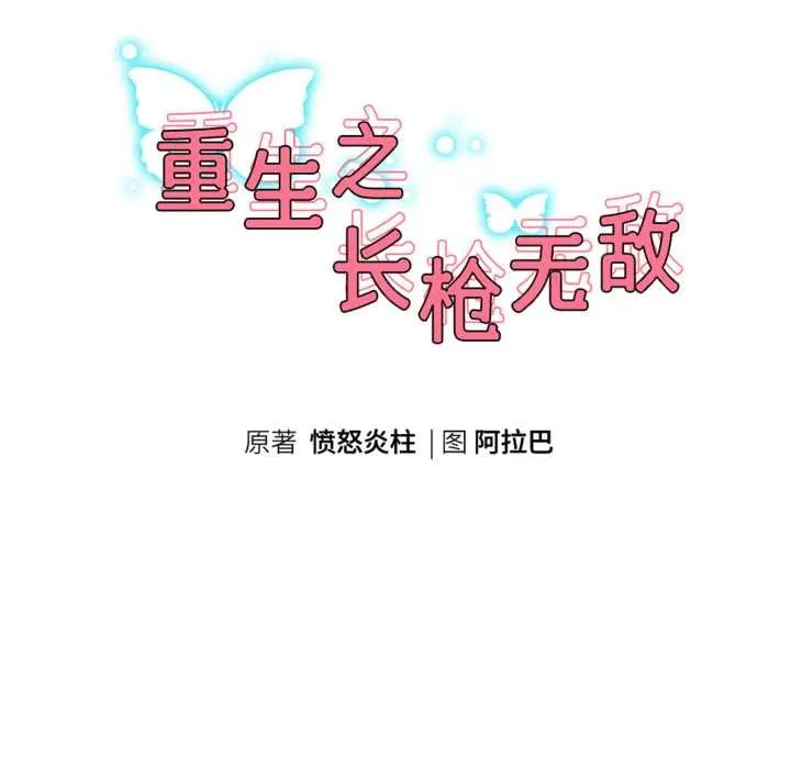 重生之长枪无敌第75話