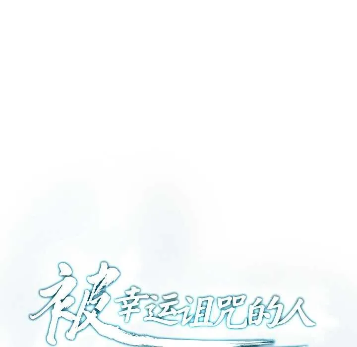 被幸运诅咒的人-第11話 - 图片 18