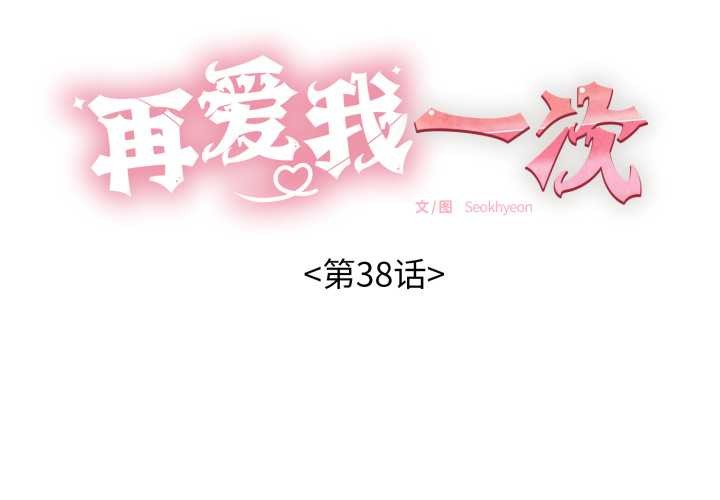 再爱我一次第38話