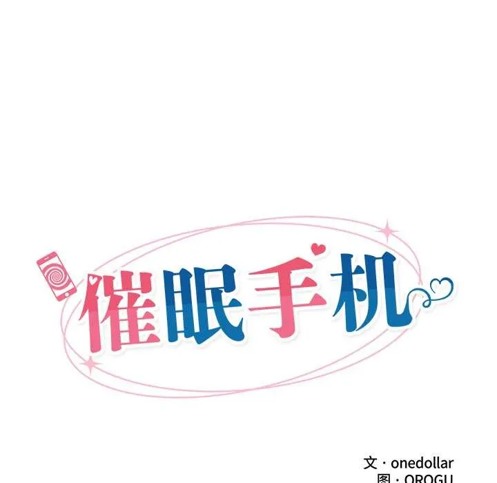 催眠手机-第39話 - 图片 17