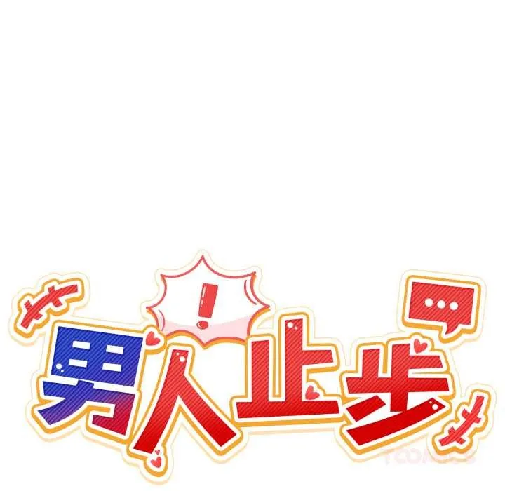 男人止步-第25話 - 图片 39