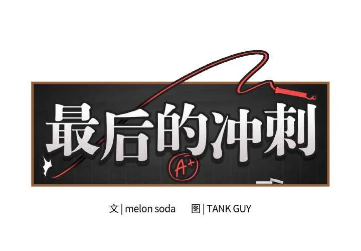 最后的冲刺-第31話 - 图片 2