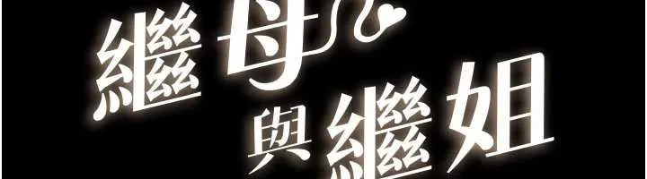 继母与继姐-第90話-妹妹真心的請求 - 图片 12