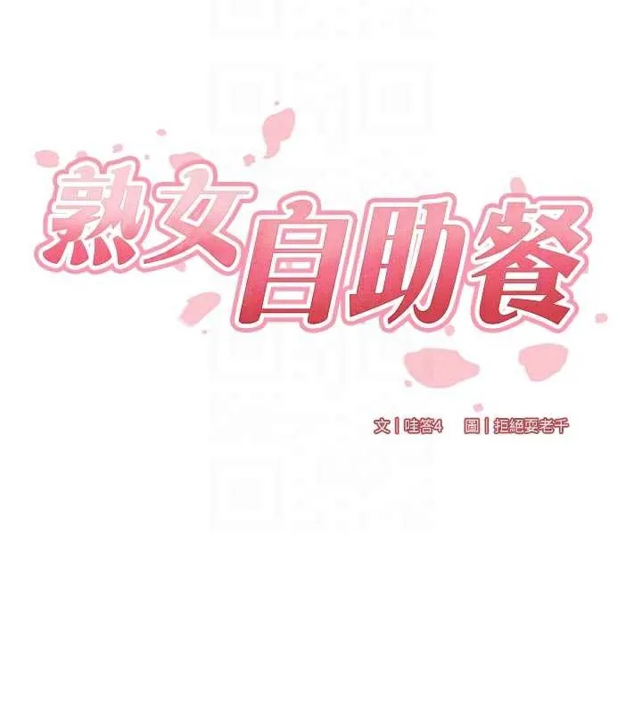 熟女自助餐-第57話-輪番上陣榨乾你 - 图片 22