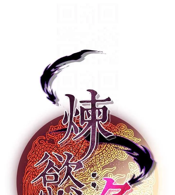 炼慾:色魔再临-第11話-出門遛魔教母狗 - 图片 48
