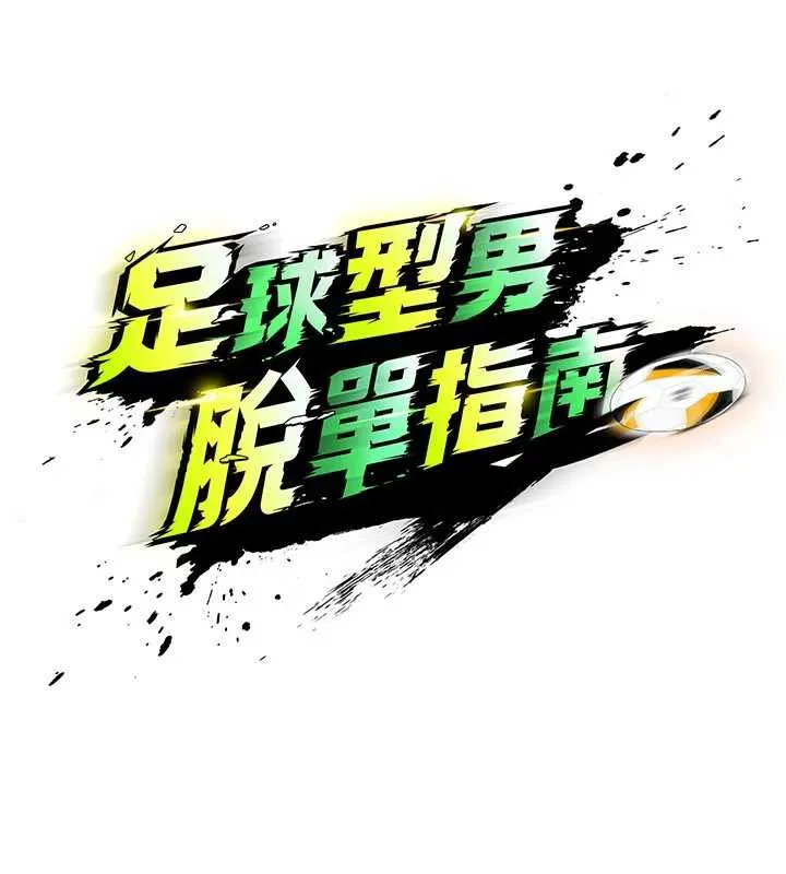足球型男脱单指南-第33話-性福美滿的生活 - 图片 15