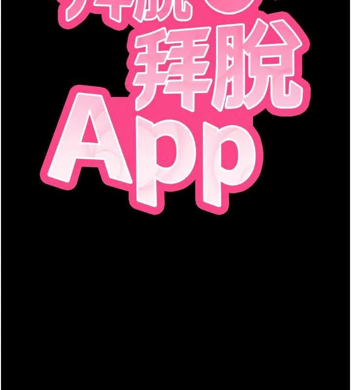拜脱拜脱App-第34話-看來你忙著玩別的女人啊 - 图片 11