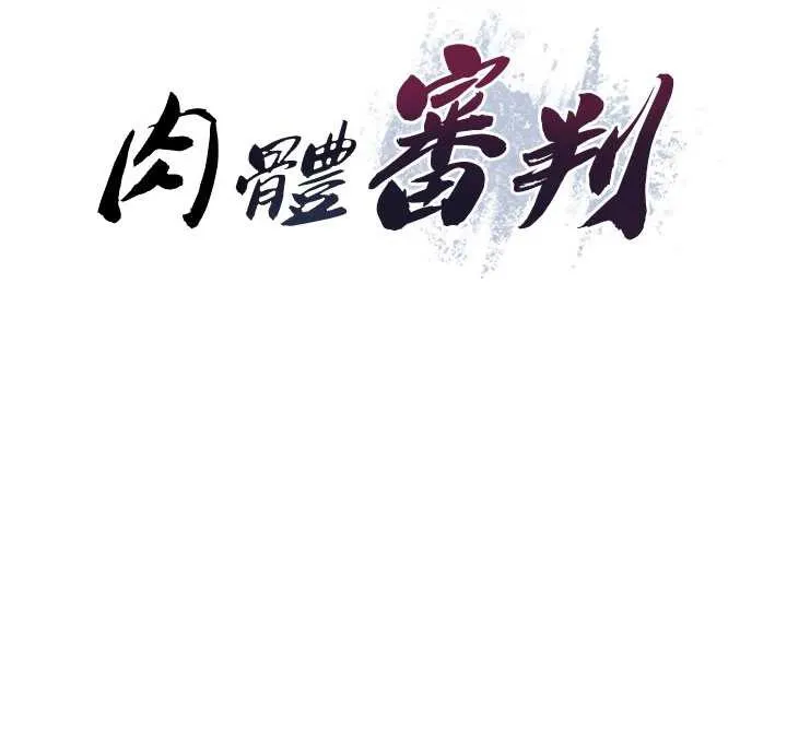 肉体审判-第22話-火熱的星期五晚上 - 图片 10