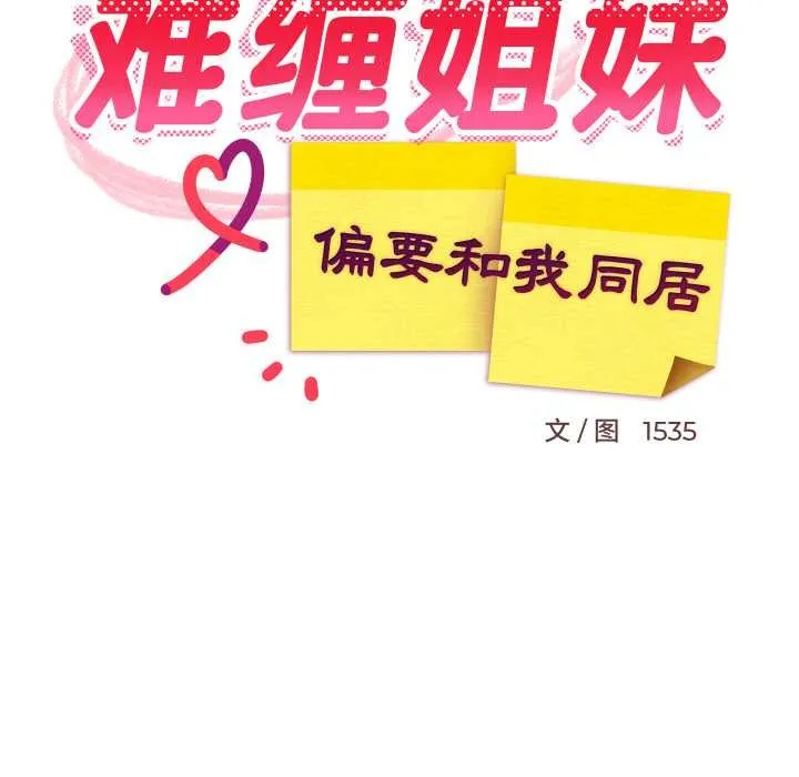 难缠姐妹偏要和我同居-第64話 - 图片 49