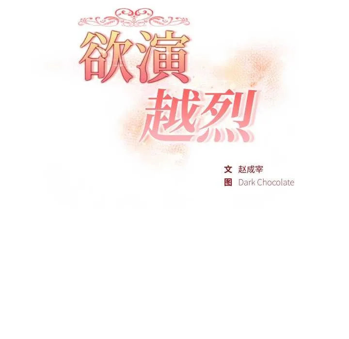 欲縯越烈第10話