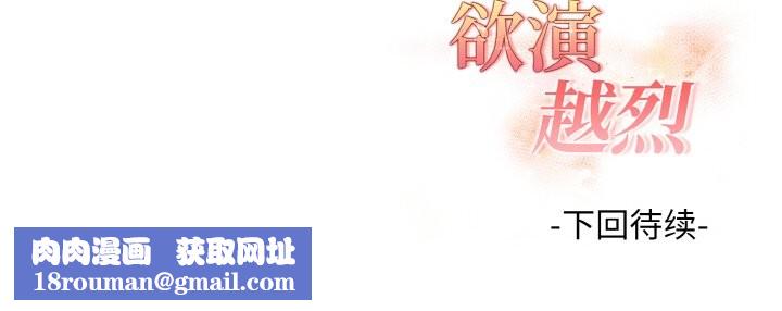 欲演越烈第10話