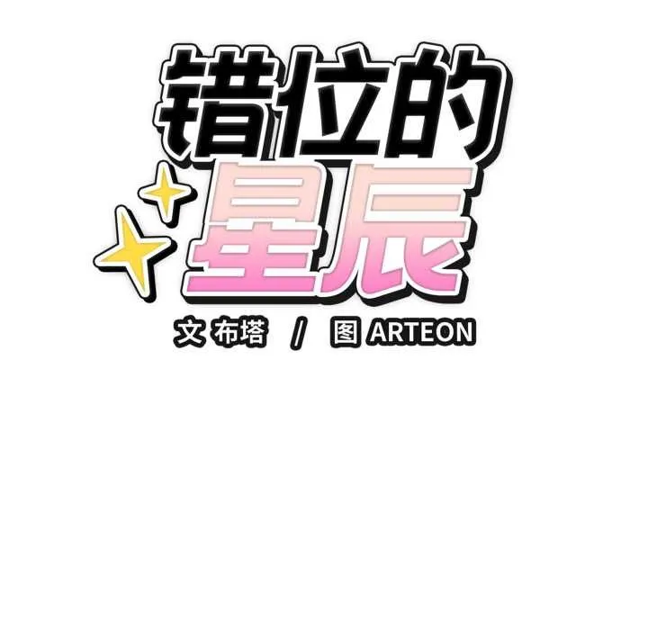 错位的星辰-第15話 - 图片 19