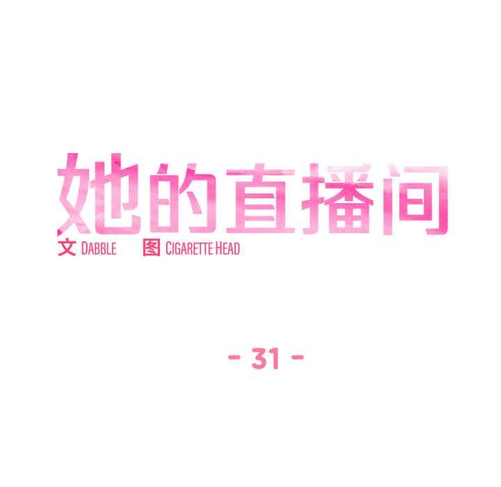 她的直播間第31話
