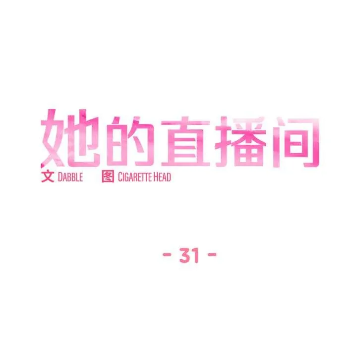 她的直播间-第31話 - 图片 13