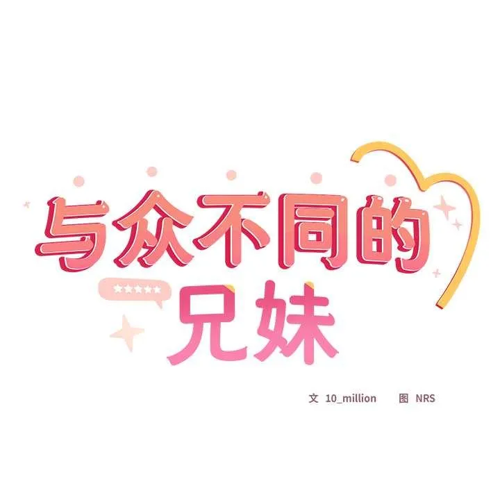 与众不同的兄妹-第16話 - 图片 68