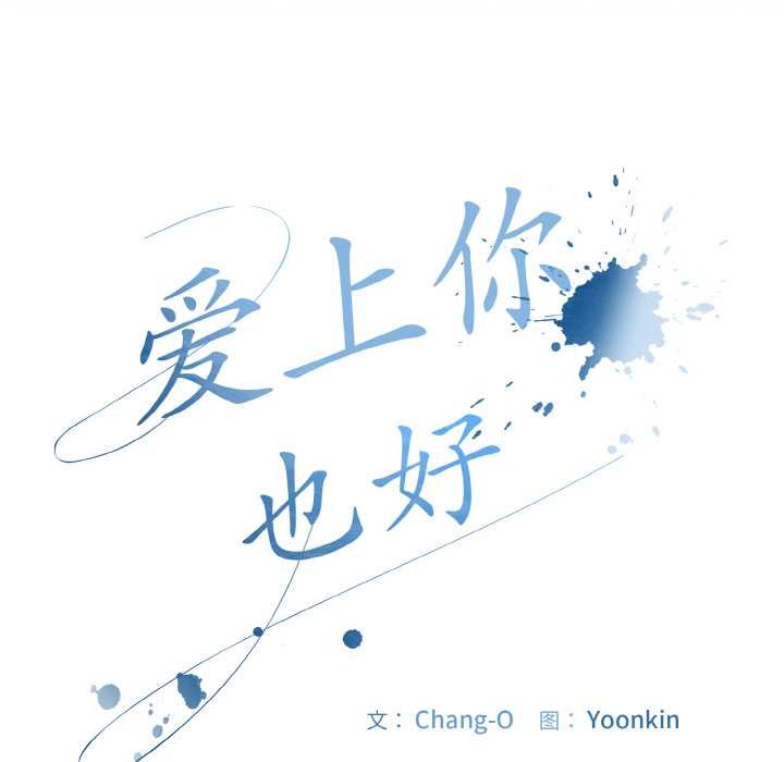 爱上你也好第34話