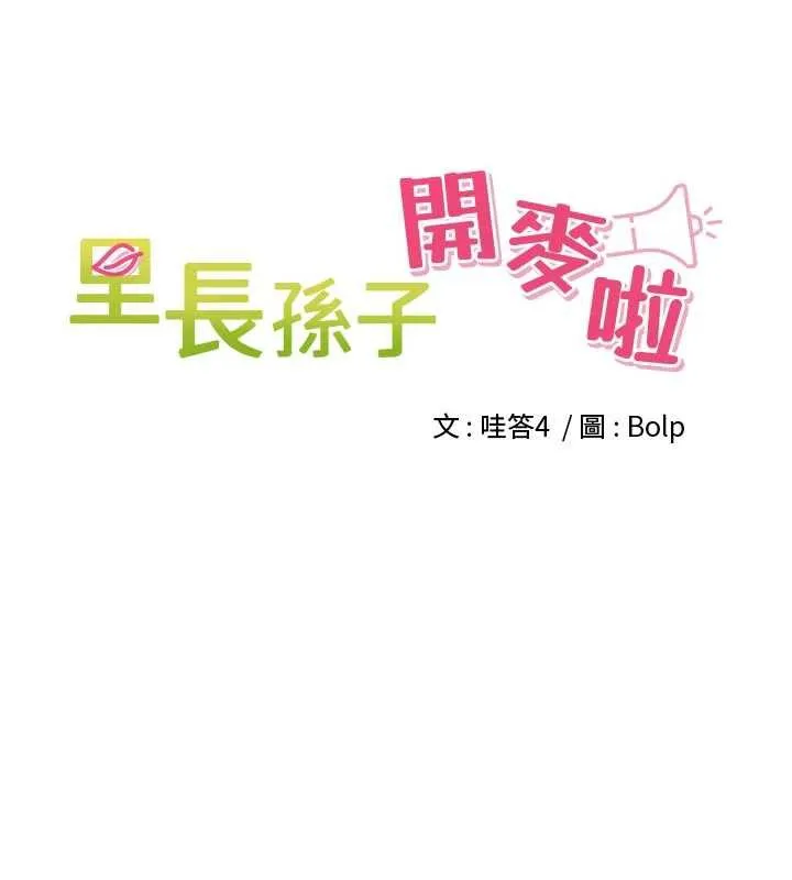 裡長孫子開麥啦第27話-人妻製造的奶頭起司