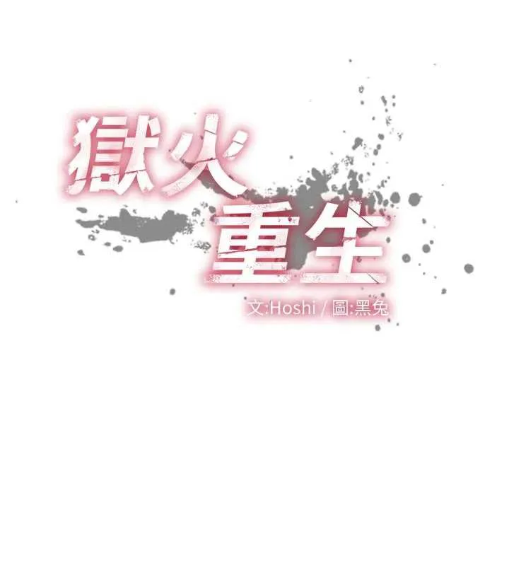 狱火重生-第37話-你可以射進我的體內 - 图片 13