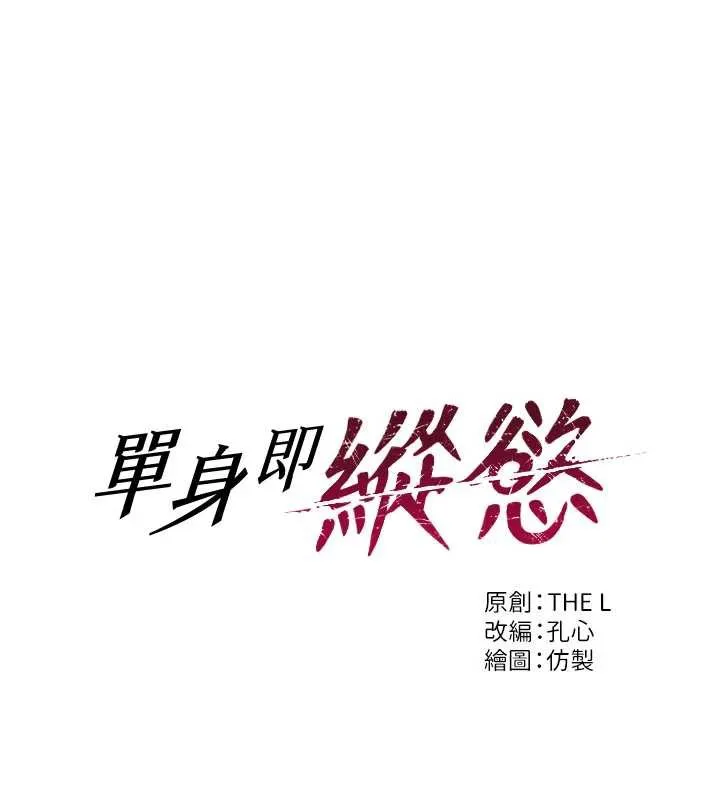 单身即纵慾-第21話-娶妻就是拿來幹的 - 图片 6