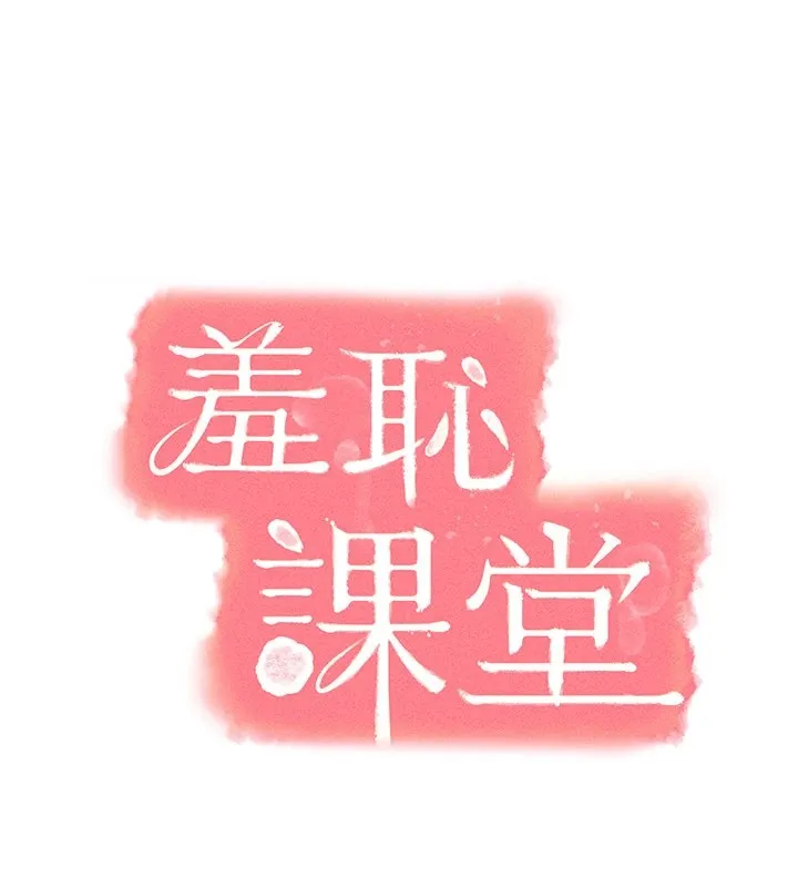 羞恥課堂第1話-傾聽學生的「煩惱」