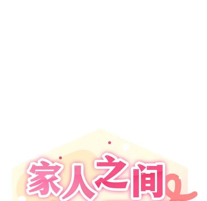 家人之间这样不好吧-第66話 - 图片 33