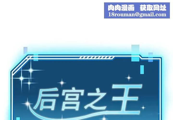 后宫之王-第54話 - 图片 1