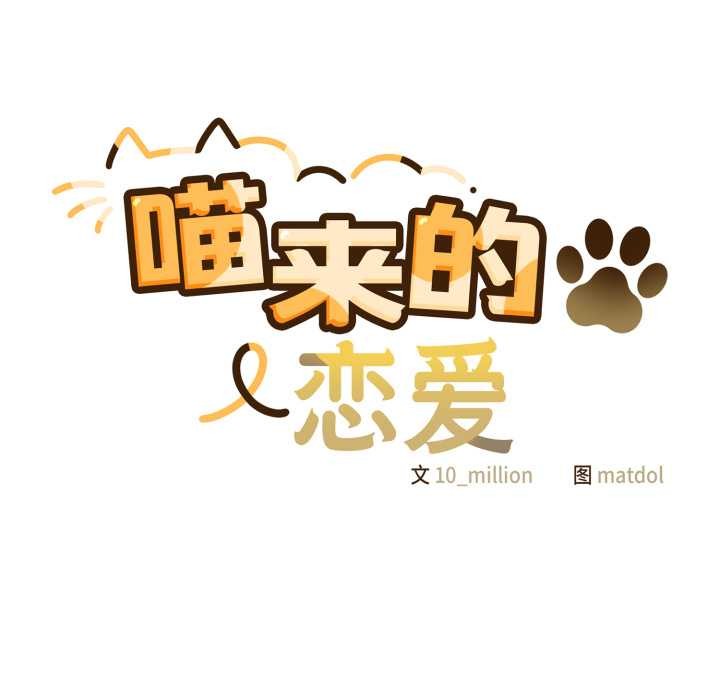 喵來的戀愛第38話