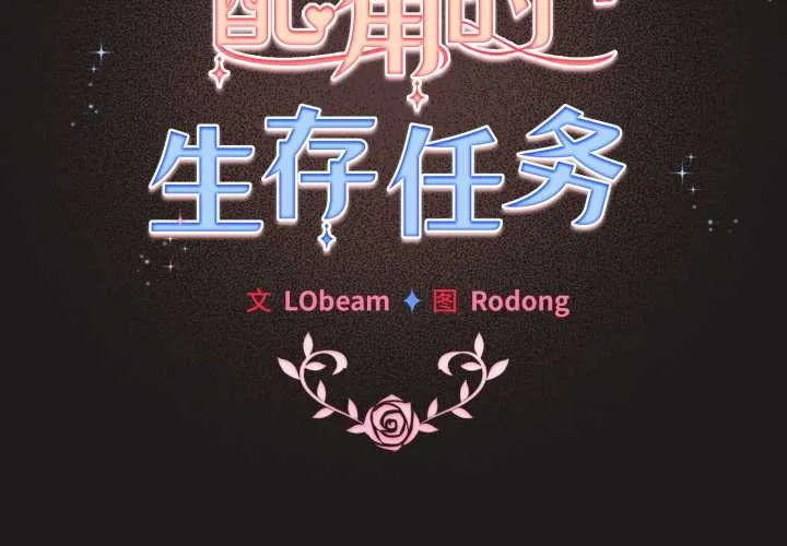 配角的生存任務第34話