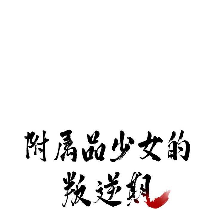 附属品少女的叛逆期第19話