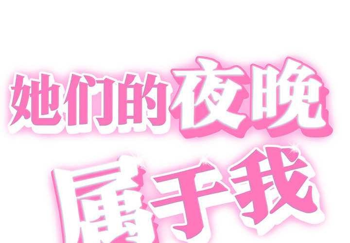 她們的夜晚屬於我第11話