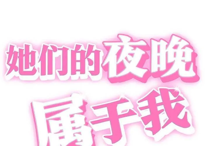 她们的夜晚属于我-第11話 - 图片 2